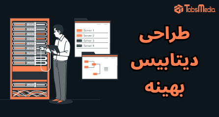 طراحی دیتابیس بهینه: اصول نرمال‌سازی و مدل‌سازی حرفه‌ای دیتا